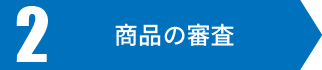 商品の審査