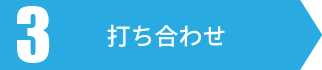 打ち合わせ