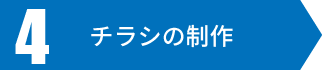 チラシの制作