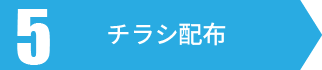 チラシの配布