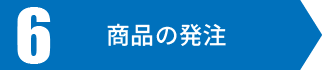 商品の発注
