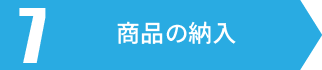 商品の納入