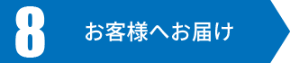 お客様へお届け