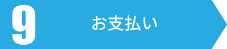 お支払い
